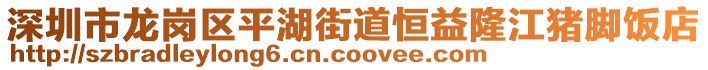 深圳市龍崗區(qū)平湖街道恒益隆江豬腳飯店
