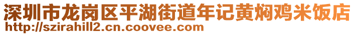 深圳市龍崗區(qū)平湖街道年記黃燜雞米飯店