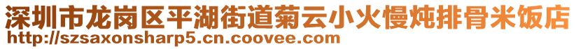 深圳市龍崗區平湖街道菊云小火慢燉排骨米飯店