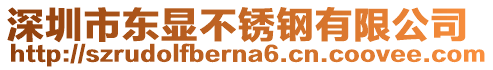 深圳市東顯不銹鋼有限公司