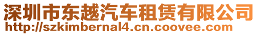 深圳市東越汽車租賃有限公司