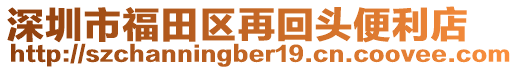 深圳市福田區再回頭便利店