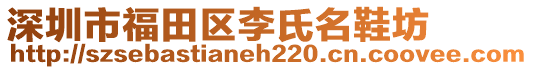 深圳市福田區(qū)李氏名鞋坊