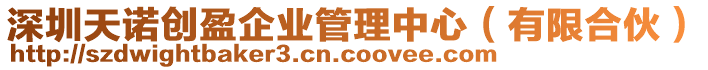 深圳天諾創盈企業管理中心(有限合伙)