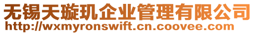 無錫天璇璣企業管理有限公司