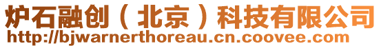 爐石融創(北京)科技有限公司