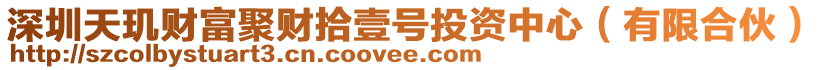 深圳天璣財富聚財拾壹號投資中心(有限合伙)