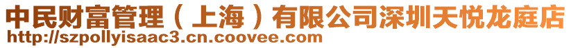 中民財富管理(上海)有限公司深圳天悅龍庭店