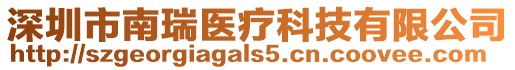 深圳市南瑞醫療科技有限公司