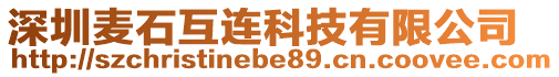 深圳麥?zhǔn)ミB科技有限公司