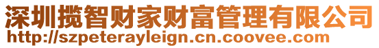 深圳攬智財家財富管理有限公司