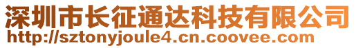 深圳市長(zhǎng)征通達(dá)科技有限公司