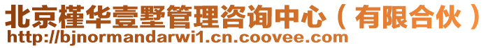 北京槿華壹墅管理咨詢中心(有限合伙)
