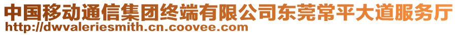 中國移動(dòng)通信集團(tuán)終端有限公司東莞常平大道服務(wù)廳