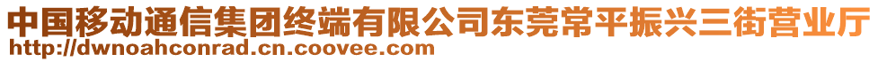 中國移動通信集團終端有限公司東莞常平振興三街營業廳
