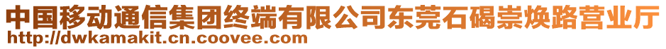 中國移動通信集團終端有限公司東莞石碣崇煥路營業廳