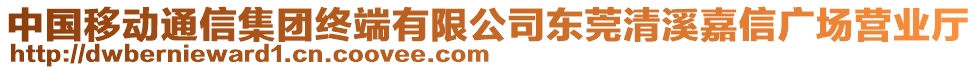 中國移動通信集團終端有限公司東莞清溪嘉信廣場營業廳