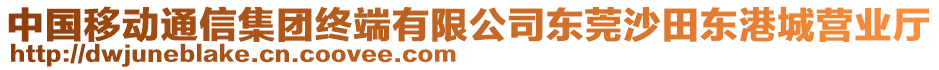 中國移動通信集團終端有限公司東莞沙田東港城營業廳