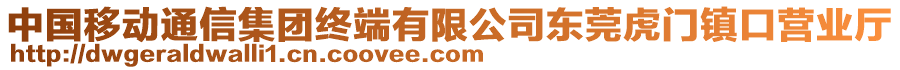 中國移動通信集團(tuán)終端有限公司東莞虎門鎮(zhèn)口營業(yè)廳