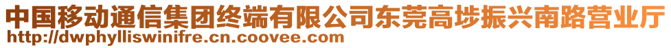 中國移動通信集團終端有限公司東莞高埗振興南路營業(yè)廳