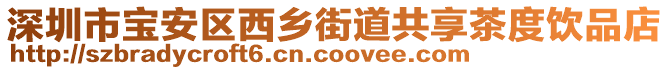 深圳市寶安區西鄉街道共享茶度飲品店
