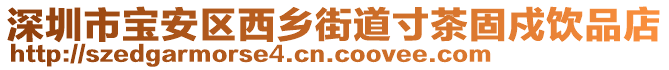 深圳市寶安區(qū)西鄉(xiāng)街道寸茶固戍飲品店