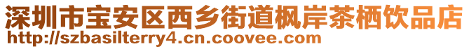 深圳市寶安區(qū)西鄉(xiāng)街道楓岸茶棲飲品店