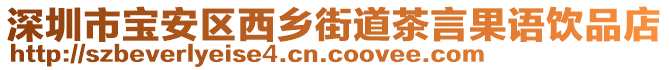深圳市寶安區(qū)西鄉(xiāng)街道茶言果語飲品店