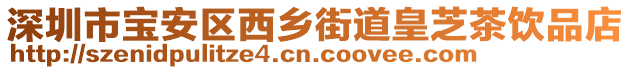深圳市寶安區西鄉街道皇芝茶飲品店