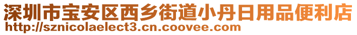 深圳市寶安區西鄉街道小丹日用品便利店