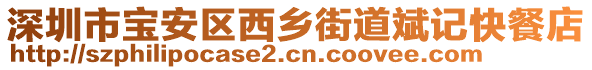 深圳市寶安區(qū)西鄉(xiāng)街道斌記快餐店