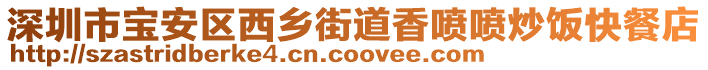 深圳市寶安區西鄉街道香噴噴炒飯快餐店