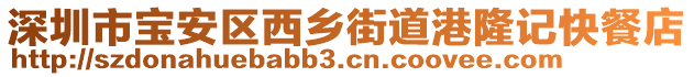 深圳市寶安區(qū)西鄉(xiāng)街道港隆記快餐店