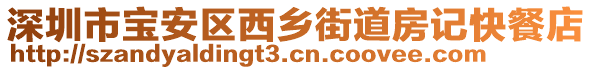 深圳市寶安區(qū)西鄉(xiāng)街道房記快餐店