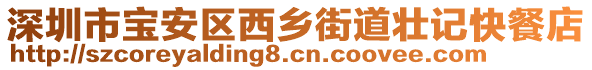 深圳市寶安區西鄉街道壯記快餐店