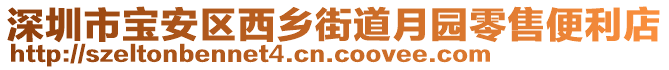 深圳市寶安區(qū)西鄉(xiāng)街道月園零售便利店