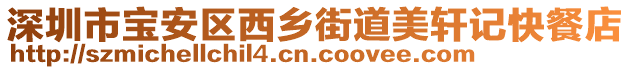 深圳市寶安區西鄉街道美軒記快餐店
