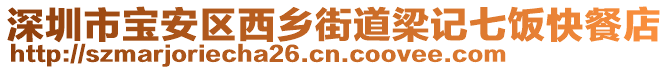 深圳市寶安區(qū)西鄉(xiāng)街道梁記七飯快餐店