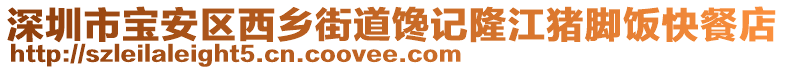 深圳市寶安區(qū)西鄉(xiāng)街道饞記隆江豬腳飯快餐店