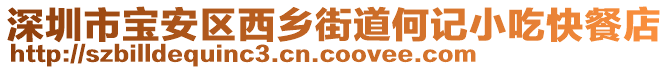 深圳市寶安區西鄉街道何記小吃快餐店