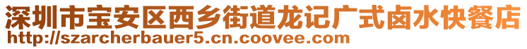 深圳市寶安區(qū)西鄉(xiāng)街道龍記廣式鹵水快餐店