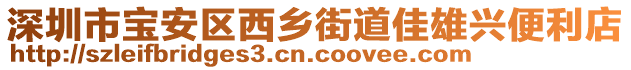 深圳市寶安區(qū)西鄉(xiāng)街道佳雄興便利店