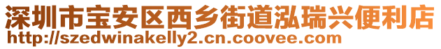 深圳市寶安區(qū)西鄉(xiāng)街道泓瑞興便利店