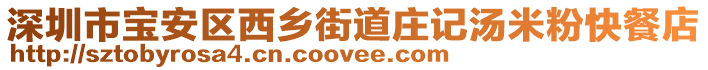 深圳市寶安區(qū)西鄉(xiāng)街道莊記湯米粉快餐店