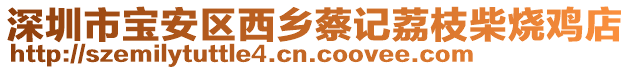 深圳市寶安區西鄉蔡記荔枝柴燒雞店