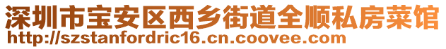 深圳市寶安區(qū)西鄉(xiāng)街道全順?biāo)椒坎损^