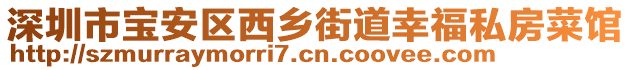 深圳市寶安區西鄉街道幸福私房菜館