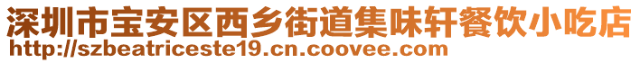 深圳市寶安區(qū)西鄉(xiāng)街道集味軒餐飲小吃店