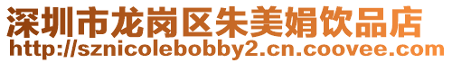 深圳市龍崗區朱美娟飲品店