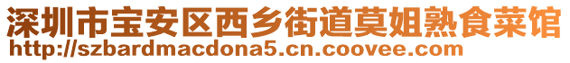 深圳市寶安區西鄉街道莫姐熟食菜館